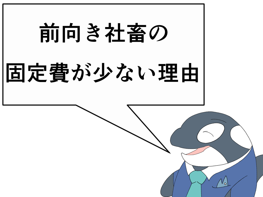 前向き社畜の固定費が少ないのかについて